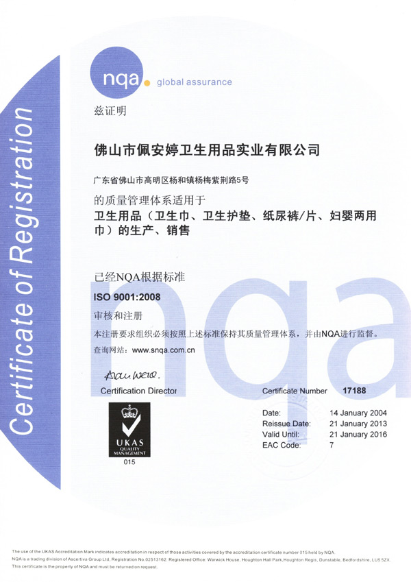 质量管理体系证书（中文）-佩 安婷