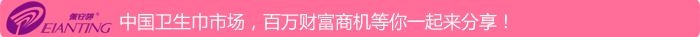 中国卫 生 巾市场，百万财富商机等你一起来分享！
