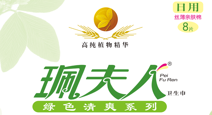 珮夫人系列卫 生 巾