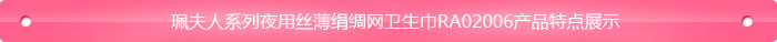 夜用丝薄绢绸网面卫生巾RA02006,珮夫人系列