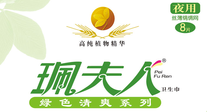 珮夫人系列卫 生 巾