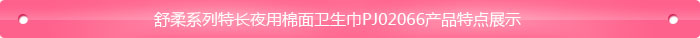 特长夜用棉面卫生巾PJ02066,舒柔系列