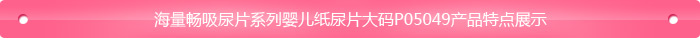 海 量畅吸尿 片系列婴儿纸尿 片