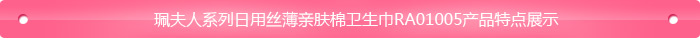 珮 夫 人系列日 用丝薄亲肤棉卫 生 巾