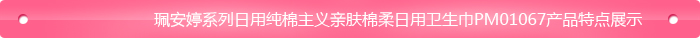 纯棉主义亲肤棉柔日用卫生巾PM01067