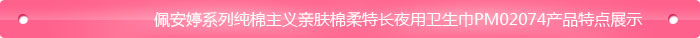 纯棉主义亲肤棉柔特长夜用卫生巾 PC02074