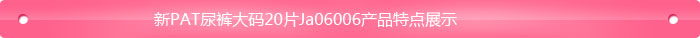 新PAT尿裤大码20片Ja06006