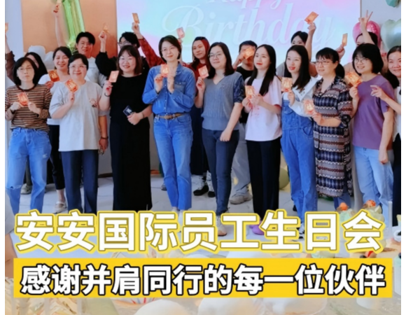 《温情聚力共前行，安安国际集团季度员工生日会温馨举行》