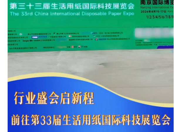 《聚力行业盛会，共探发展新篇｜佩安婷参加南京生活用纸国际科技展览会》