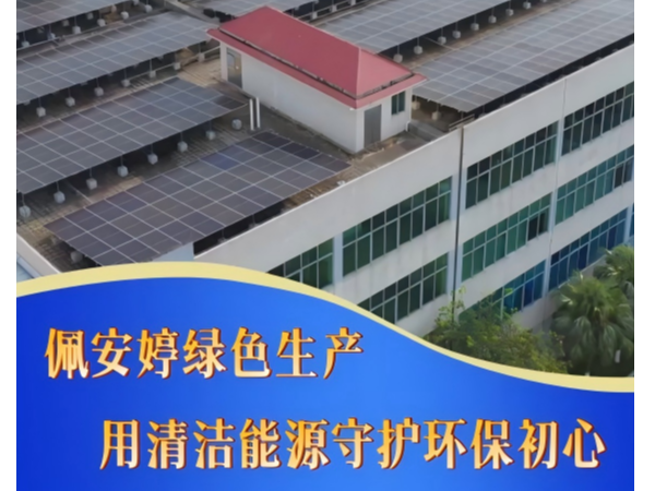 《世界地球日｜佩安婷践行绿色生产，以清洁能源守护品质与自然》