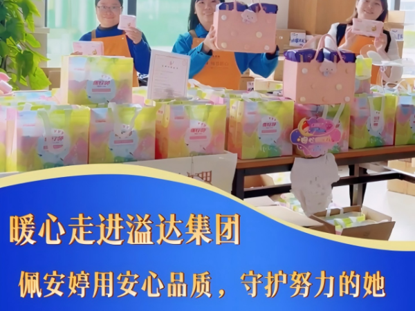 《佩安婷专场团购会走进溢达集团，暖心关怀职场女性》