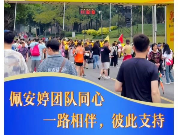 《佩安婷团队参与佛山50公里徒步：以坚持致敬初心，以同心凝聚力量》