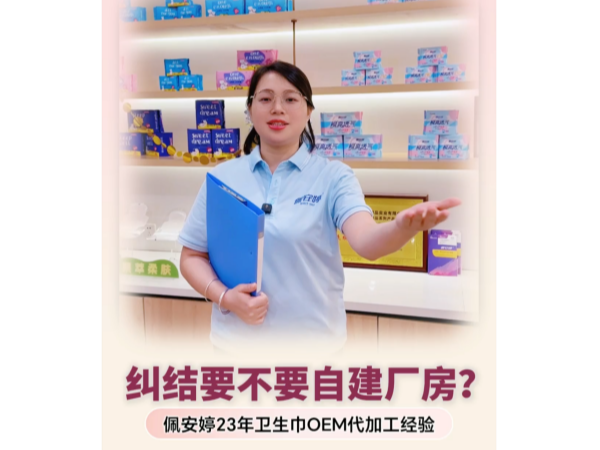 《轻资产入局女性护理赛道，安安国际佩安婷卫生巾OEM代加工助力品牌高效布局》