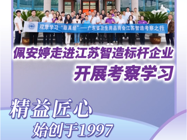 《安安国际佩安婷赴江苏淮安考察学习，深耕智造赋能卫品行业高质量发展》