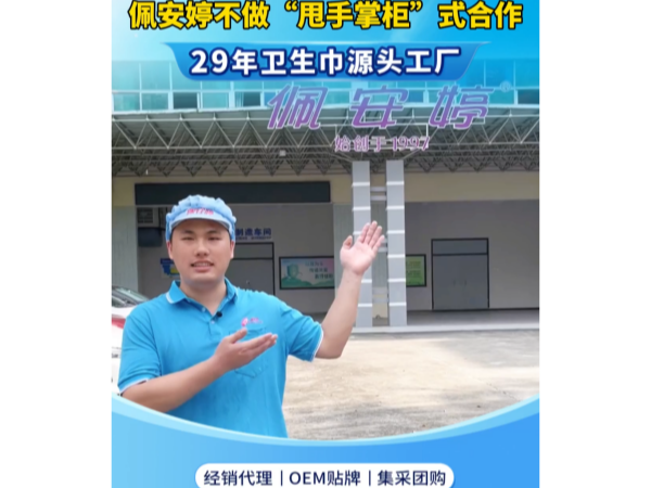 《拒绝甩手掌柜式合作，安安国际佩安婷全链路赋能卫生巾经销伙伴》