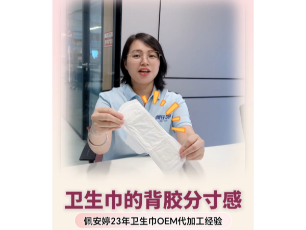 《把控背胶工艺细节，安安国际佩安婷以精密检测守护卫生巾使用体验》