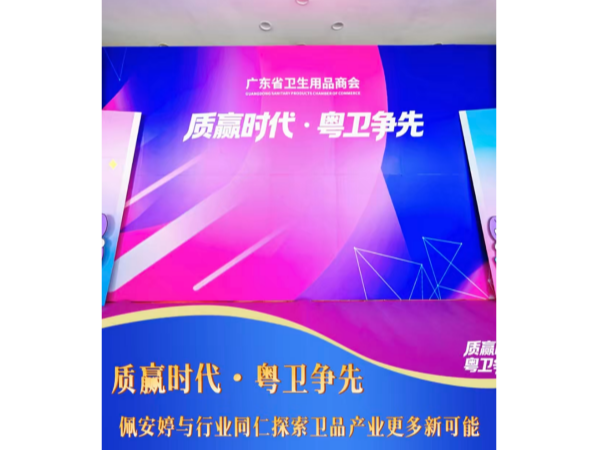 《质赢时代・粤卫争先｜安安国际佩安婷坚守品质，共促广东卫品产业高质量发展》