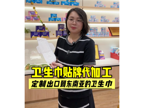 《适配区域消费需求｜安安国际佩安婷解析东南亚卫生巾定制代工思路》