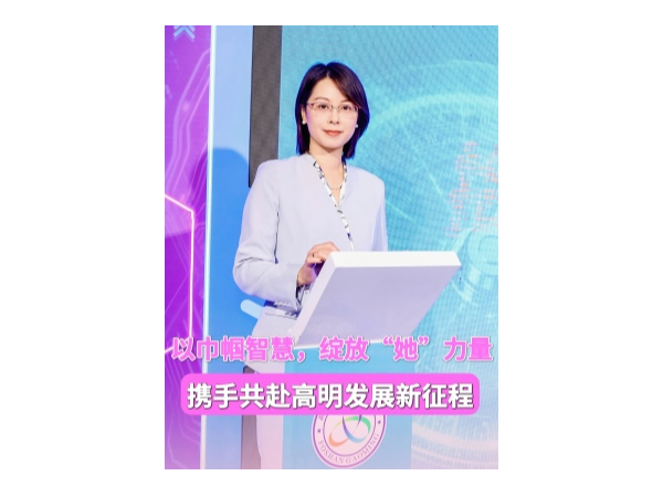 《巾帼聚力，智启新程！佩安婷陈总出席高明女企业家协会十周年庆典暨第四届理事会履新仪式》