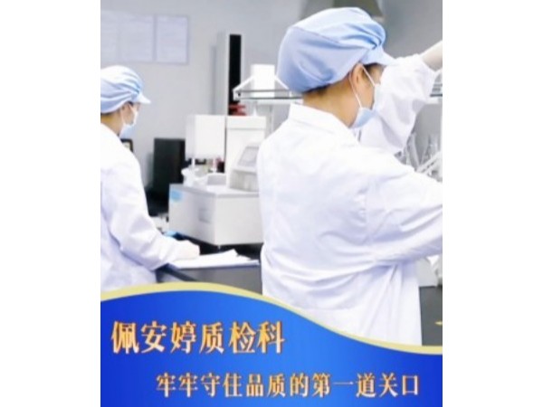 《严守原料质量关｜佩安婷以严苛质检筑牢产品品质防线》