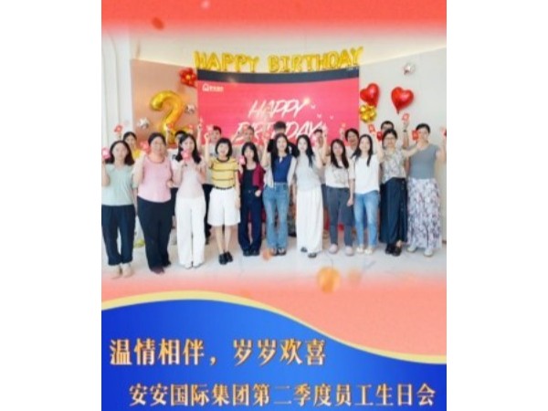 《温情相伴，共赴美好｜安安国际集团举办第二季度员工生日会》