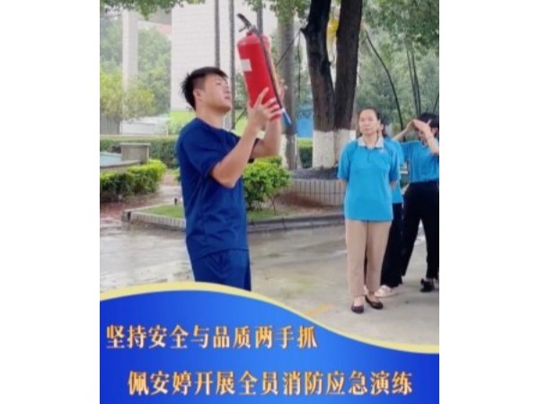 《筑牢安全生产防线｜佩安婷卫生巾工厂组织开展全员消防应急演练》