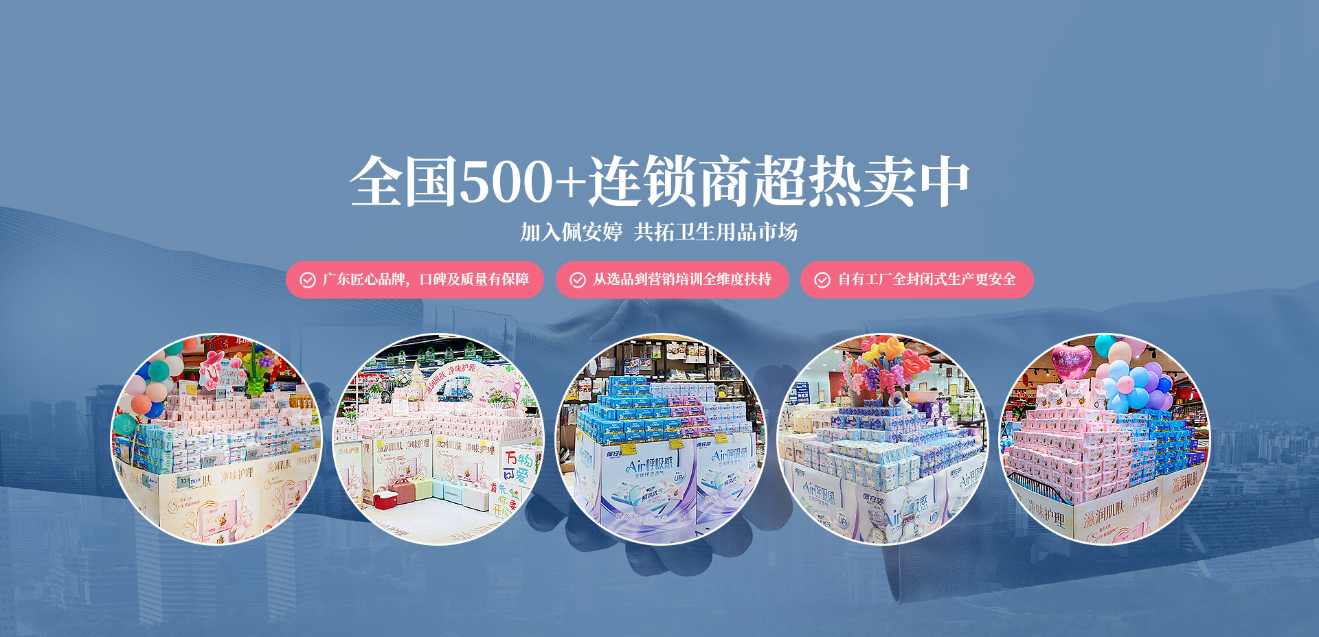 佩安婷全国100+连锁商超热卖中