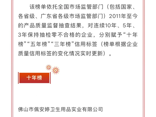 喜讯！佩安婷自有工厂荣登广东省首批 “工业产品质量信用优良企业” 榜单，并且连续 10 年在产品质量抽检中均保持合格佳绩