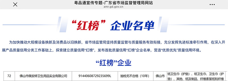 喜讯！佩安婷自有工厂荣登广东省首批 “工业产品质量信用优良企业” 榜单，并且连续 10 年在产品质量抽检中均保持合格佳绩