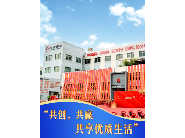 《四十而越，唯安而美——安安国际集团四十周年庆典圆满收官》