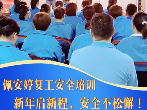 《新年启新程，安全筑防线 | 佩安婷卫生巾工厂开展复工安全培训》