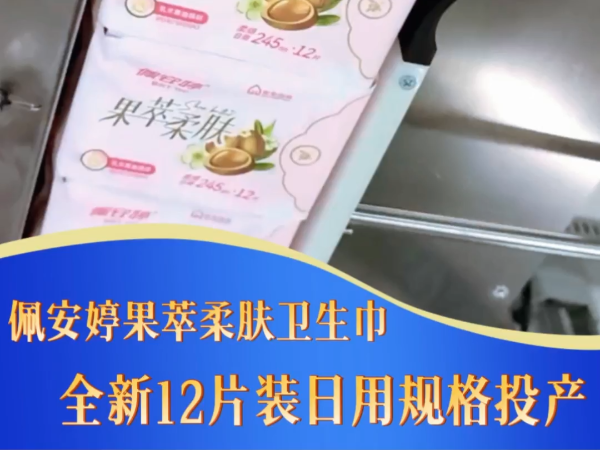 《佩安婷果萃柔肤系列卫生巾全新12片日用规格正式投产》