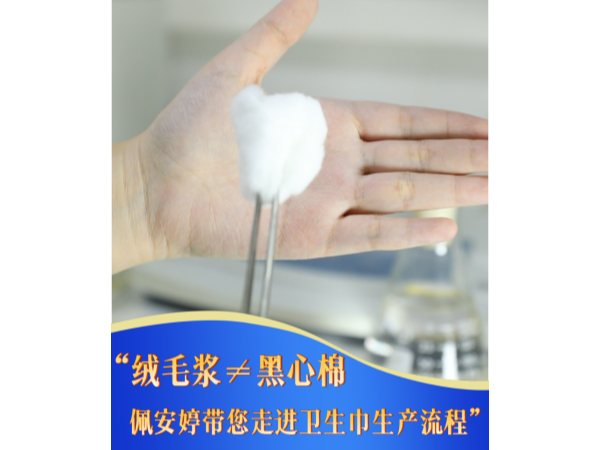 “绒毛浆≠黑心棉”  佩安婷带你走进卫生巾生产流程