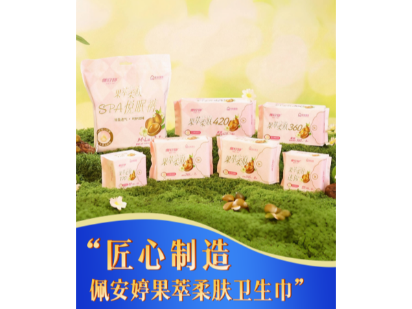 “匠心制造  佩安婷果萃柔肤卫生巾”