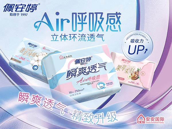 佩安婷瞬爽透气系列
