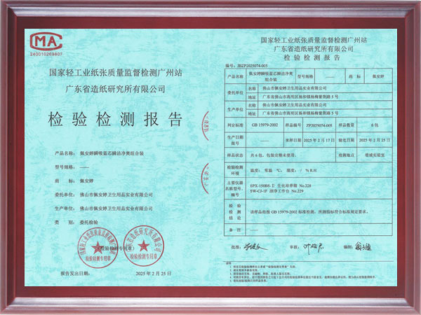 佩安婷瞬吸蓝芯瞬洁净爽组合装检验检测报告