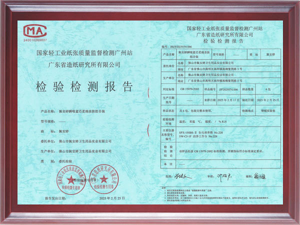 佩安婷瞬吸蓝芯柔绵亲肤组合装检验检测报告