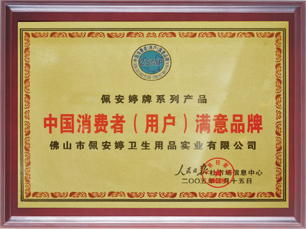 中国消费者（用户）满意品牌