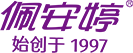 佛山市佩安婷卫生用品实业有限公司