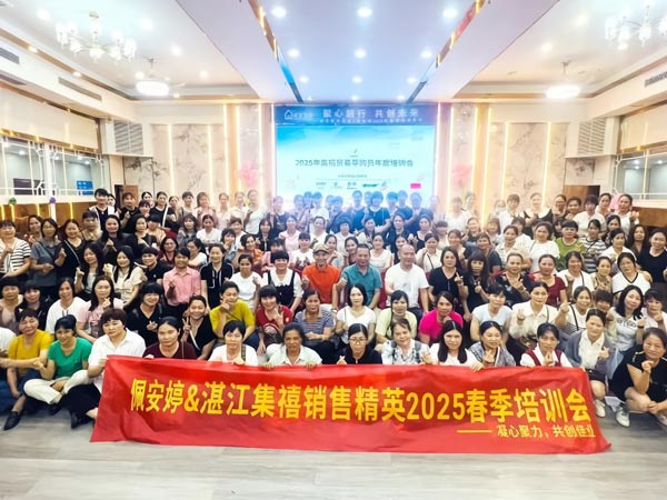 聚心同行十九载！安安国际佩安婷 & 湛江集禧2025销售精英培训会圆满收官