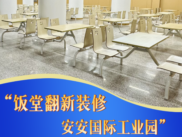 《安安国际集团焕新饭堂暖人心，共筑员工幸福工作生活》