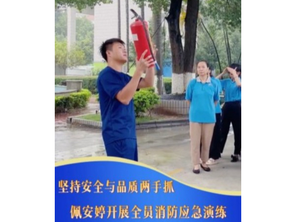 筑牢安全生产防线｜佩安婷卫生巾工厂组织开展全员消防应急演练