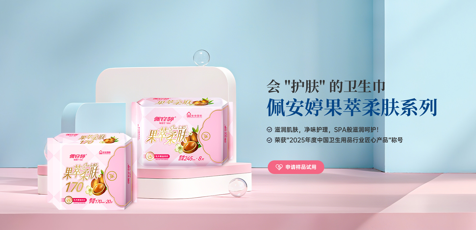佩安婷会护肤的卫生巾